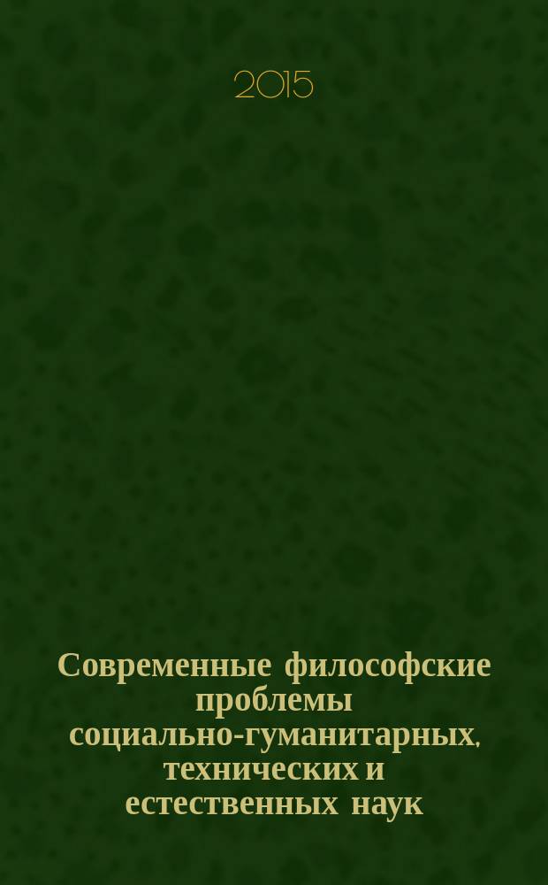 Современные философские проблемы социально-гуманитарных, технических и естественных наук : учебное пособие