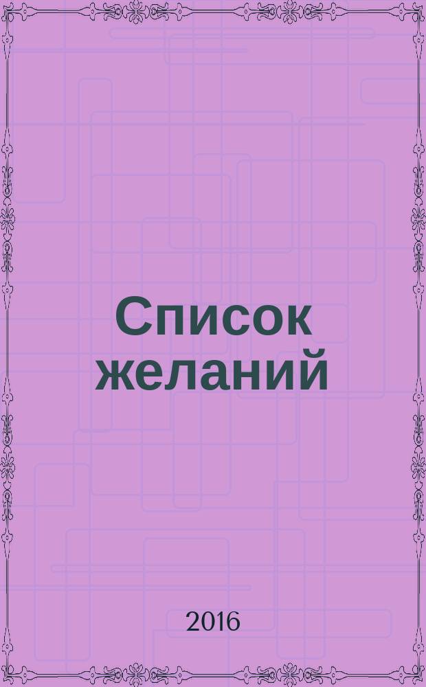 Список желаний