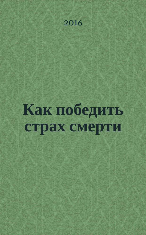 Как победить страх смерти