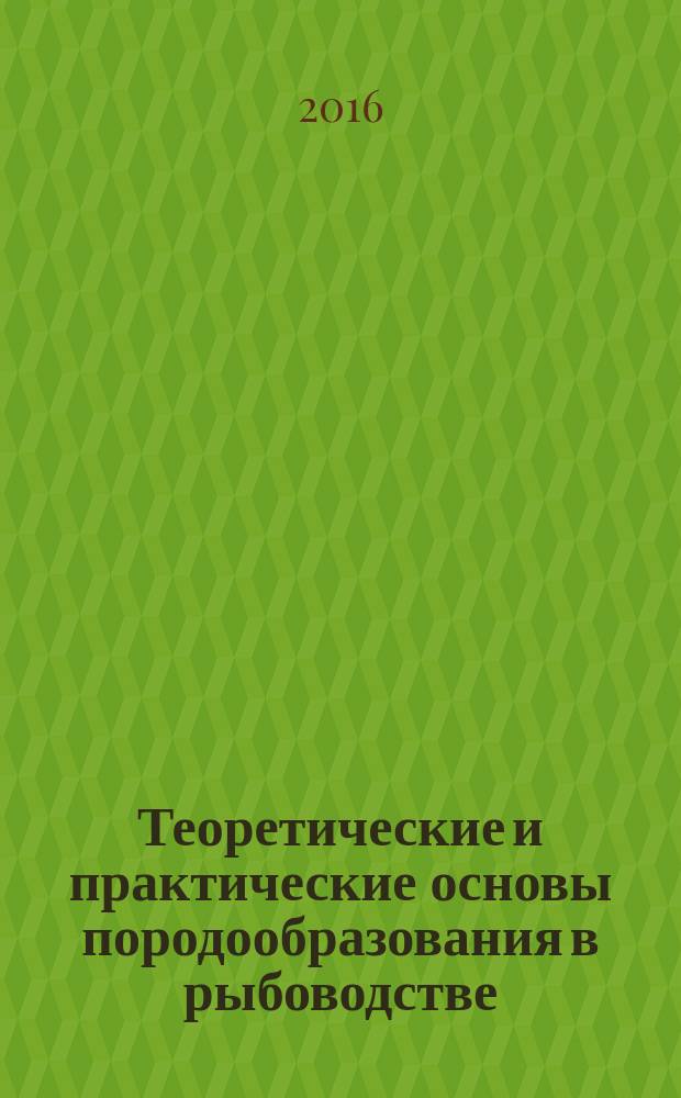 Теоретические и практические основы породообразования в рыбоводстве : монография