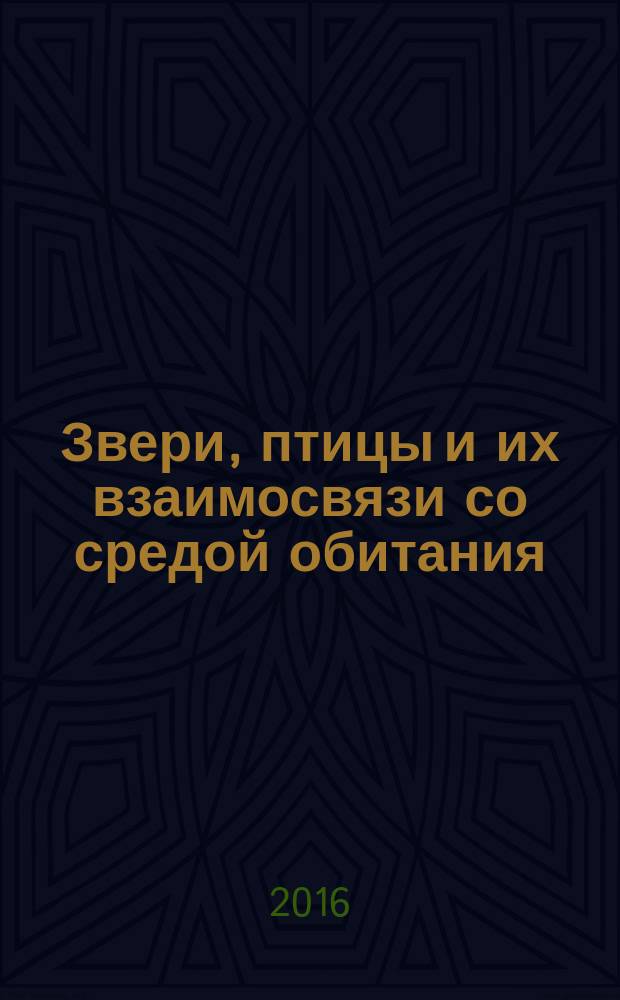 Звери, птицы и их взаимосвязи со средой обитания