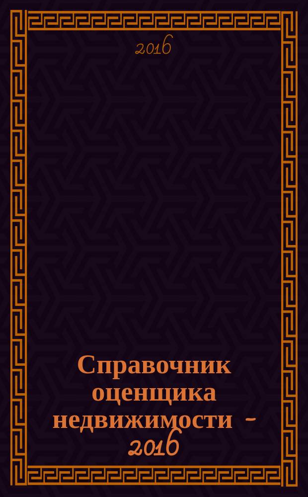 Справочник оценщика недвижимости - 2016 : таблицы. Графики. Гистограммы. Т. 1, ч. 2 : Производственно-складская недвижимость и сходные типы объектов