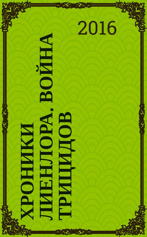 Хроники Лиенлора. Война Трицидов