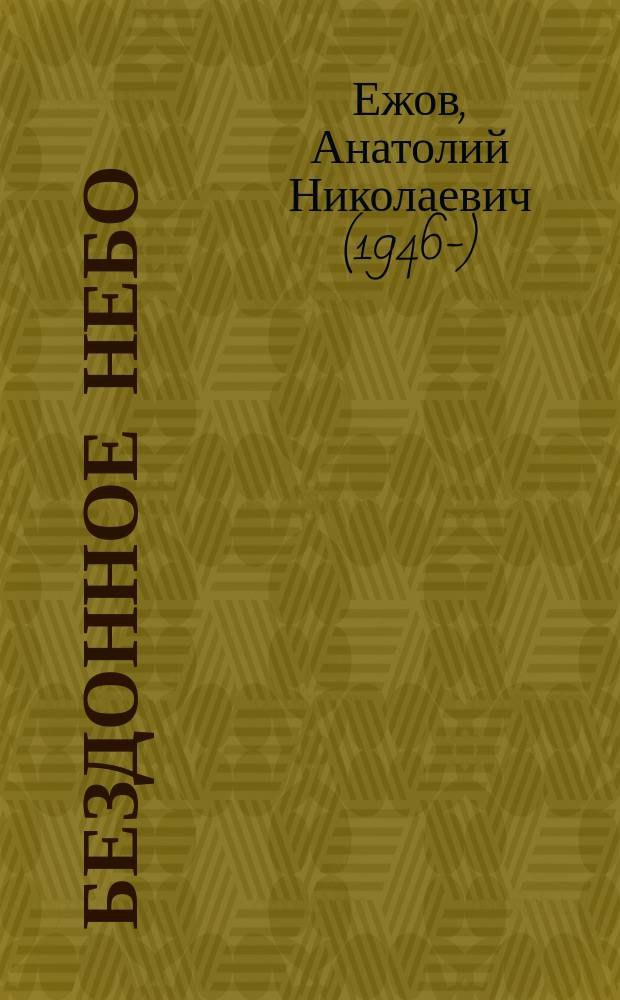 Бездонное небо : рубаи : избранное