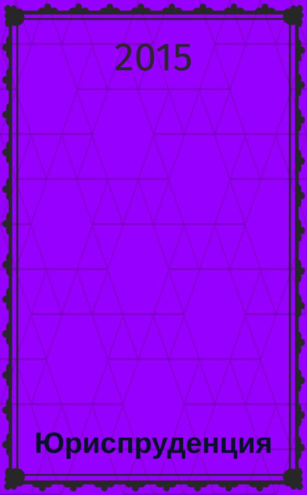 Юриспруденция : подготовка и защита выпускной квалификационной работы (бакалаврской работы) : учебно-методическое пособие : для студентов заочной формы обучения