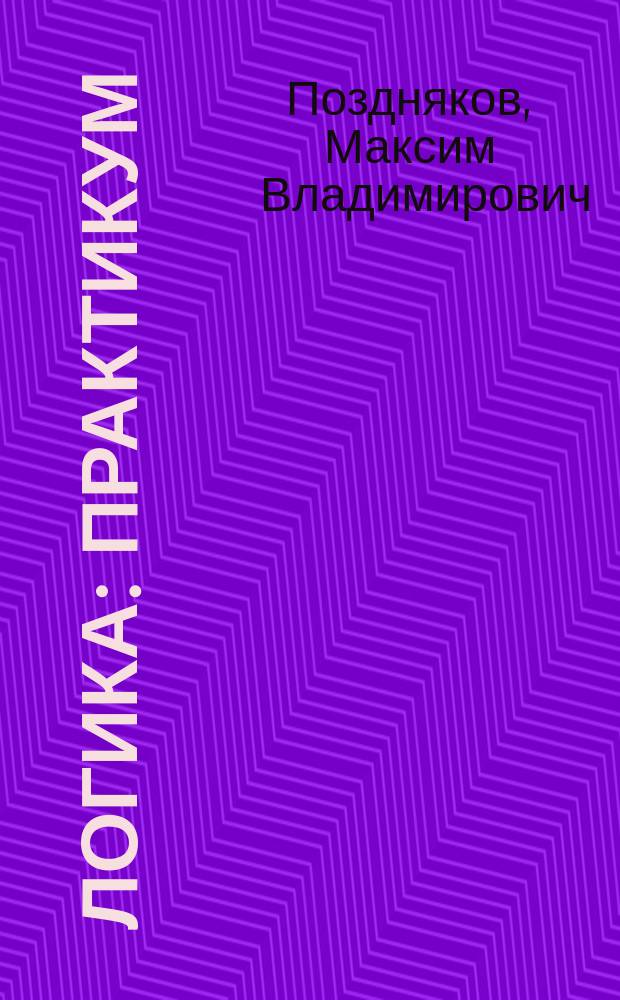 Логика : практикум
