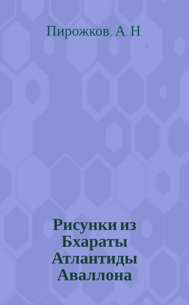 Рисунки из Бхараты Атлантиды Аваллона : кащуна али сказ про быль