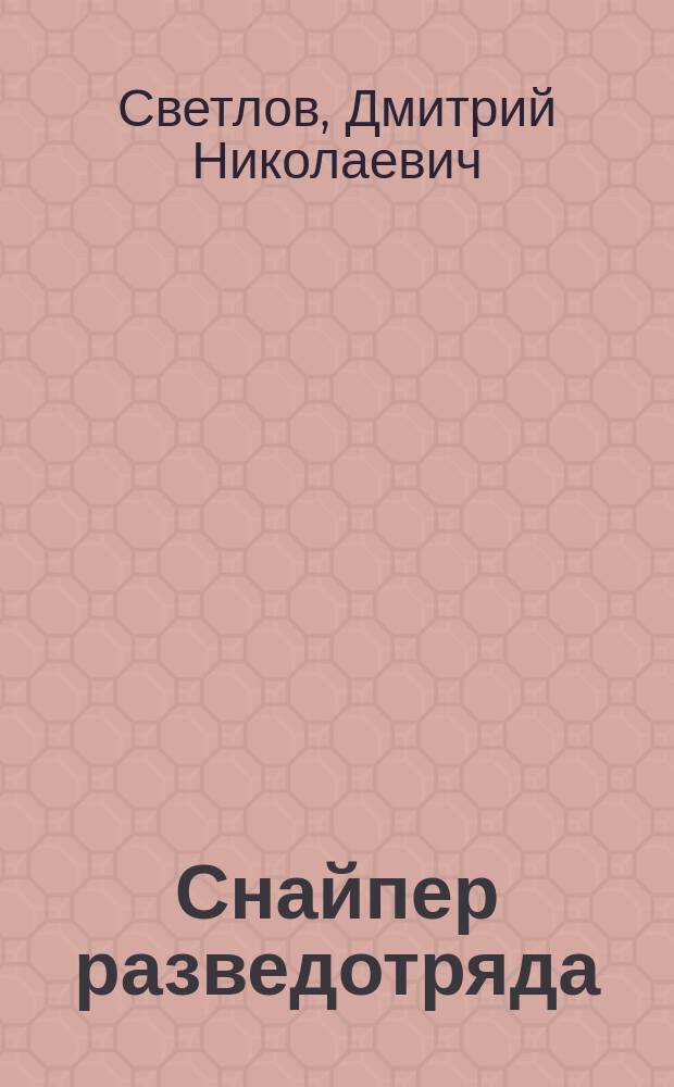 Снайпер разведотряда : наш человек в ГРУ