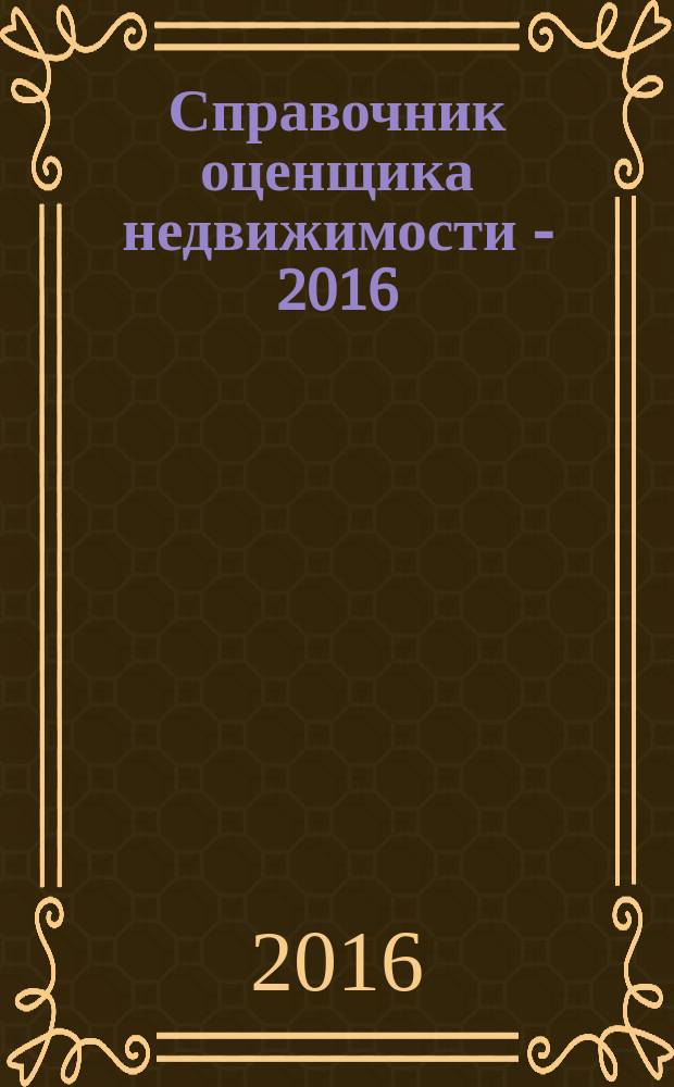Справочник оценщика недвижимости - 2016 : таблицы. Графики. Гистограммы. Т. 2 : Офисно-торговая недвижимость и сходные типы объектов