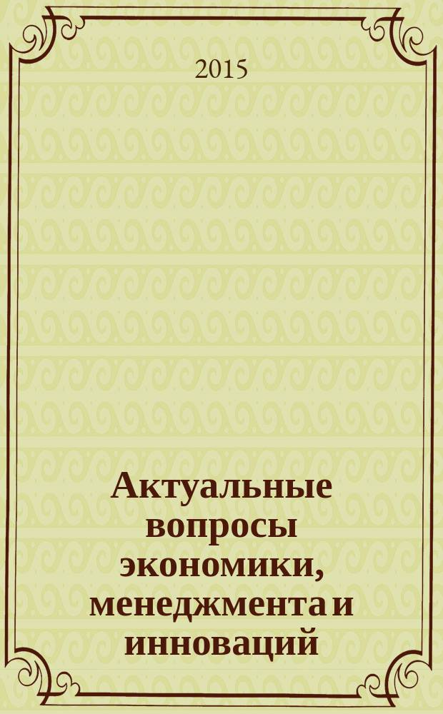 Актуальные вопросы экономики, менеджмента и инноваций : материалы Международной научно-практической конференции ученых, специалистов, преподавателей вузов, аспирантов, студентов
