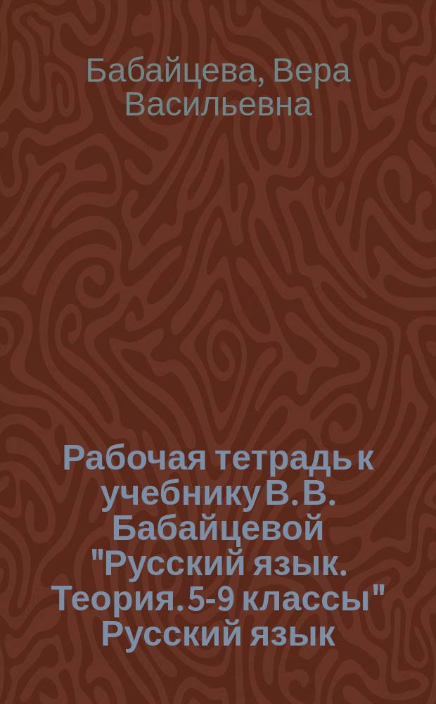 Рабочая тетрадь к учебнику В. В. Бабайцевой "Русский язык. Теория. 5-9 классы" Русский язык. 5 : углубленное изучение : 6+