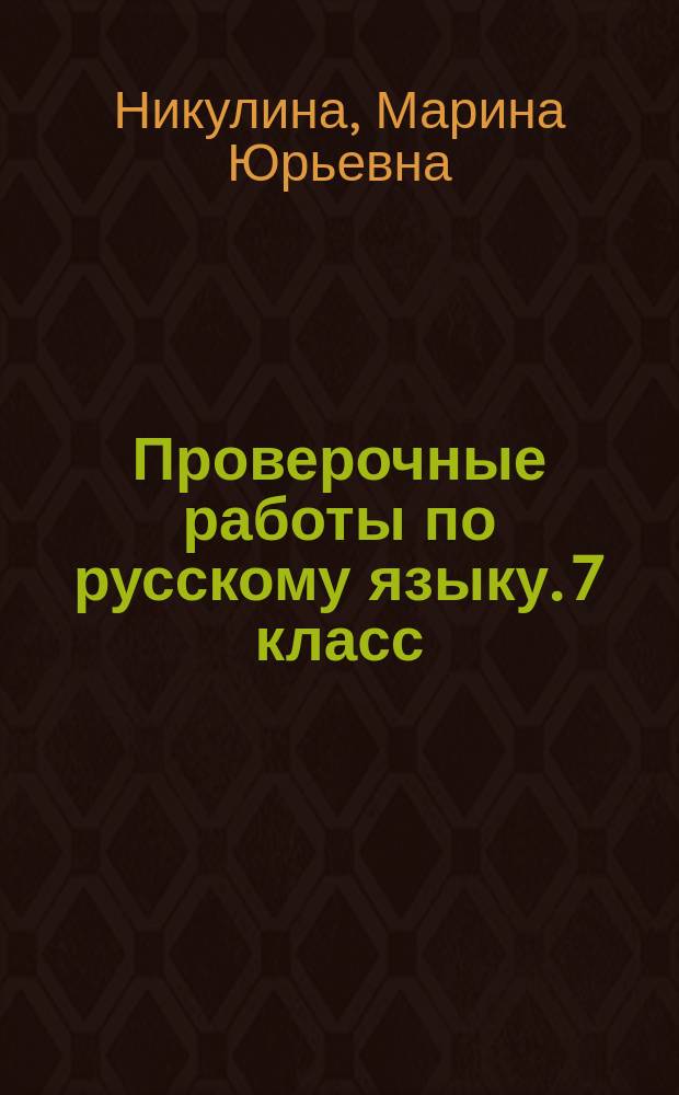 Проверочные работы по русскому языку. 7 класс : к учебнику М. Т. Баранова и др. "Русский язык. 7 класс" (М. : Просвещение)