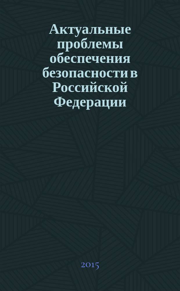 Актуальные проблемы обеспечения безопасности в Российской Федерации : материалы дней науки (1-5 июня 2015) [сборник в 2 ч. Ч. 2