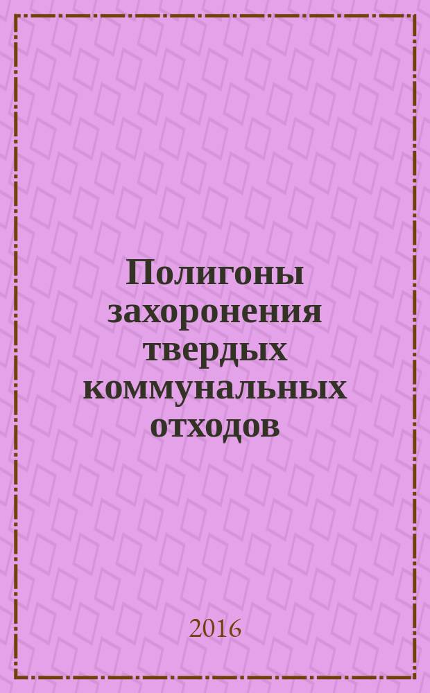 Полигоны захоронения твердых коммунальных отходов : учебно-методическое пособие по курсовому проектированию