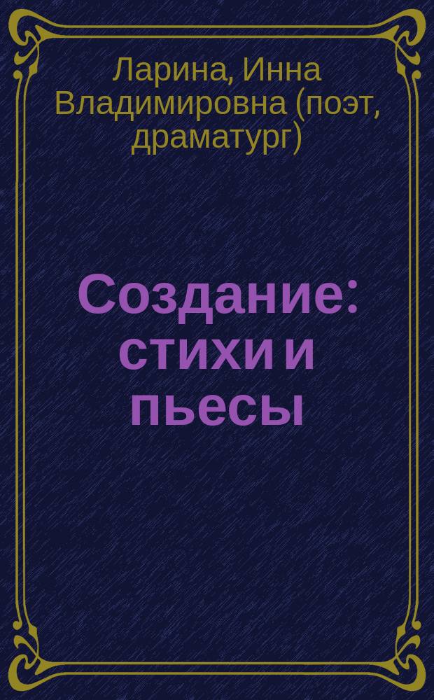 Создание : стихи и пьесы