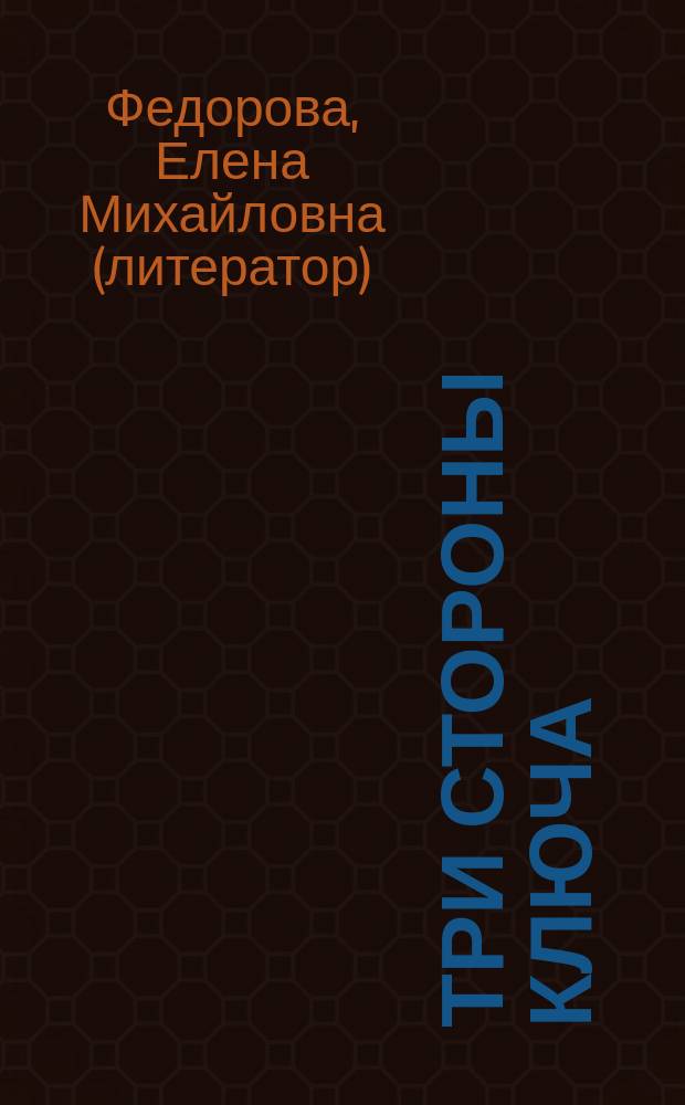 Три стороны ключа