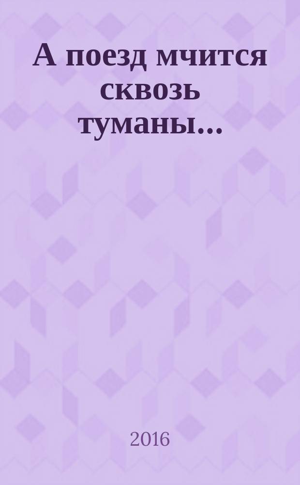А поезд мчится сквозь туманы… : стихи поэтов Юго-Восточной магистрали : сборник