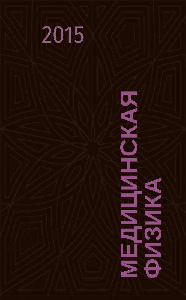 Медицинская физика : учебное пособие : для студентов высших учебных заведений, обучающихся по направлениям подготовки: 31.05.01 - Лечебное дело, 12.03.04 - Биотехнические системы и технологии