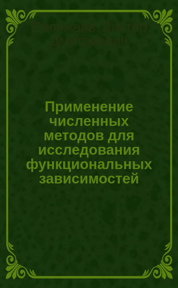 Применение численных методов для исследования функциональных зависимостей : методические указания к выполнению лабораторных работ