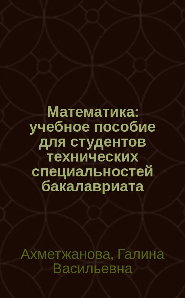 Математика : учебное пособие для студентов технических специальностей бакалавриата