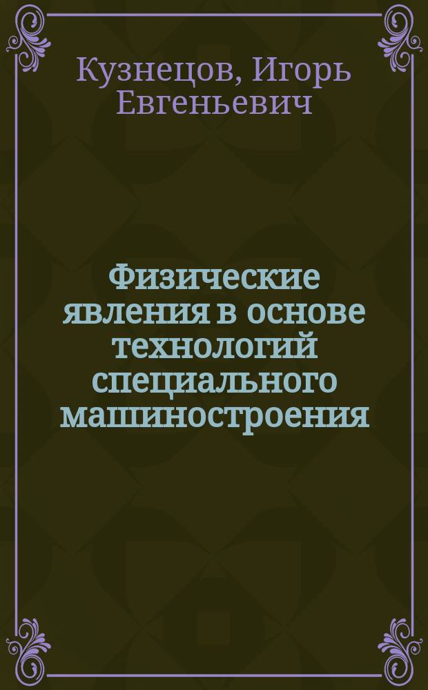 Физические явления в основе технологий специального машиностроения : методические указания к выполнению лабораторных работ