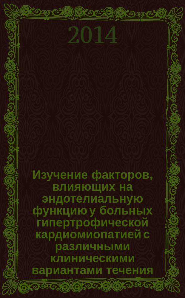 Изучение факторов, влияющих на эндотелиальную функцию у больных гипертрофической кардиомиопатией с различными клиническими вариантами течения : автореферат диссертации на соискание ученой степени кандидата медицинских наук : специальность 14.01.04 <Внутренние болезни>