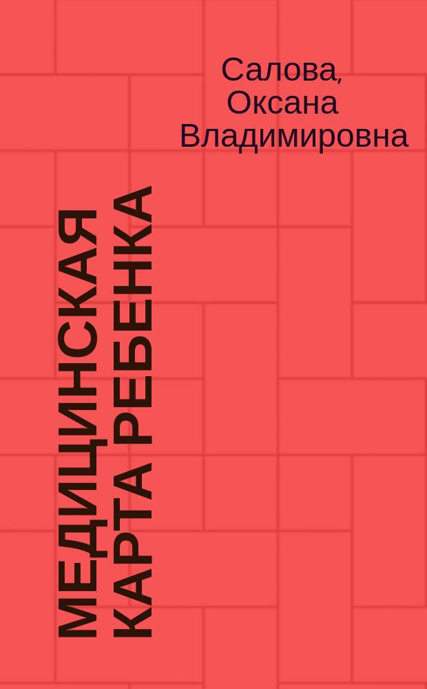 Медицинская карта ребенка : на основе формы № 026/у-2000