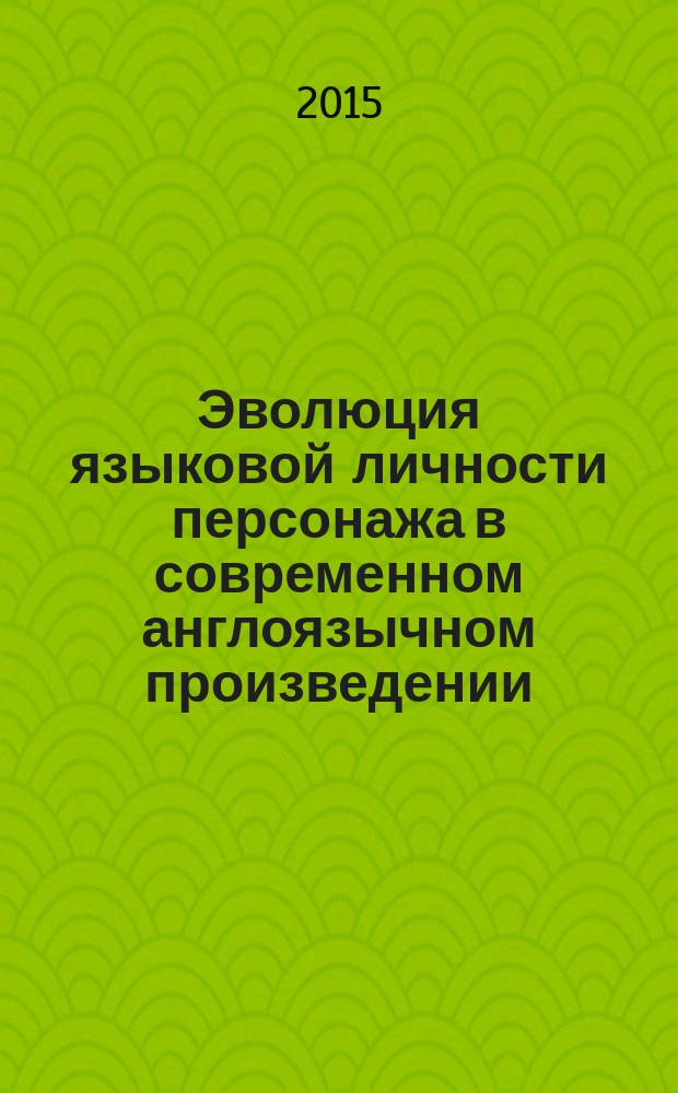Эволюция языковой личности персонажа в современном англоязычном произведении (на примере романа Ф. С. Фицджеральда "Ночь нежна")