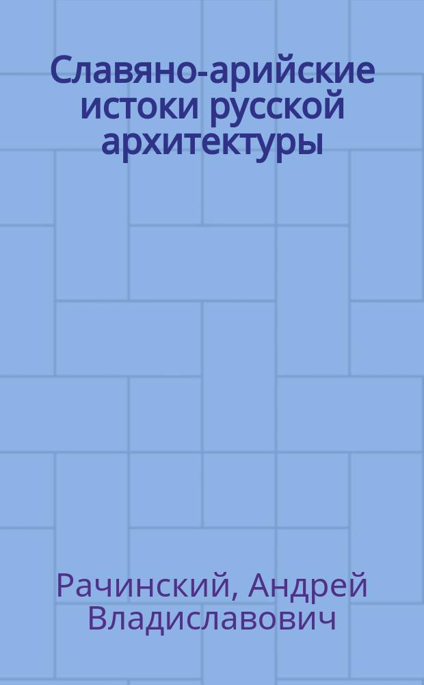 Славяно-арийские истоки русской архитектуры