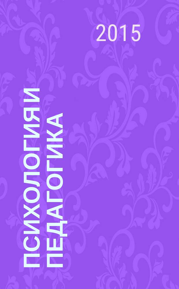Психология и педагогика : учебное пособие : студентам и магистрантам, обучающимся по направлениям: 270300 "Архитектура", 072500 "Дизайн", 031400 "Культурология", 050700 "Педагогика и психология", 030301 "Психология", 270100 "Строительство", 030500 "Юриспруденция"