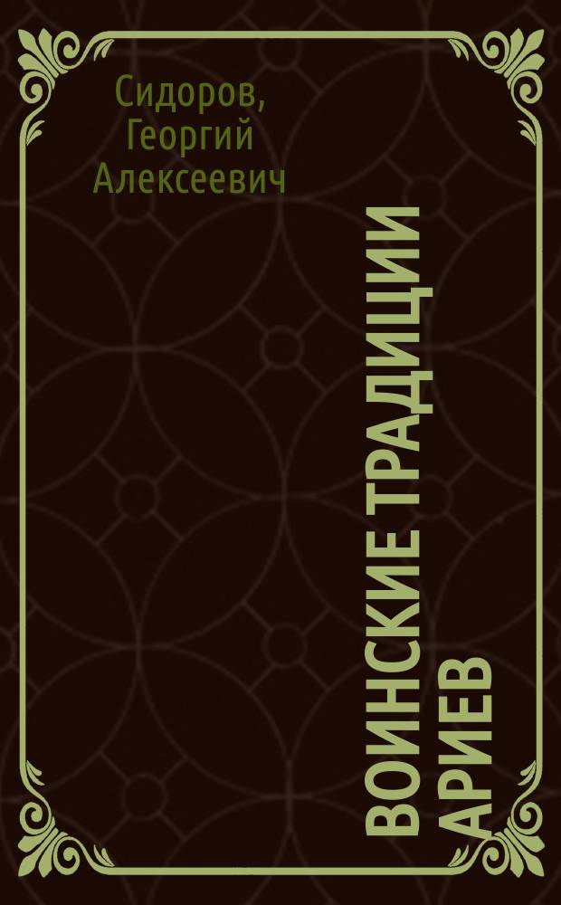 Воинские традиции ариев : учебник по древнеславянскому боевому искусству + DVD