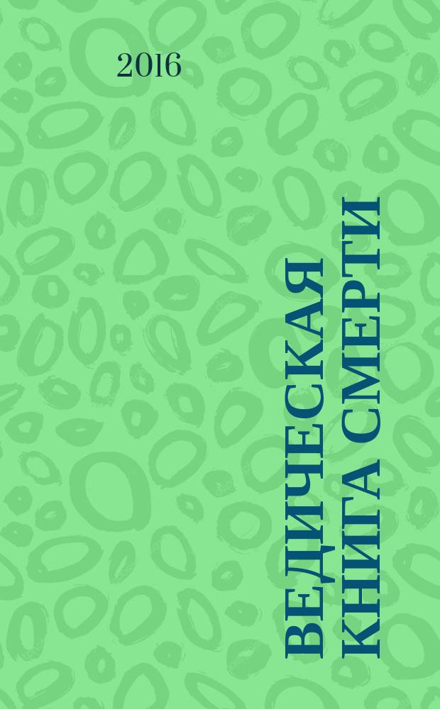 Ведическая книга смерти : древние тексты Вед : Гаруда-Пурана Сародхара : древнеиндийский трактат