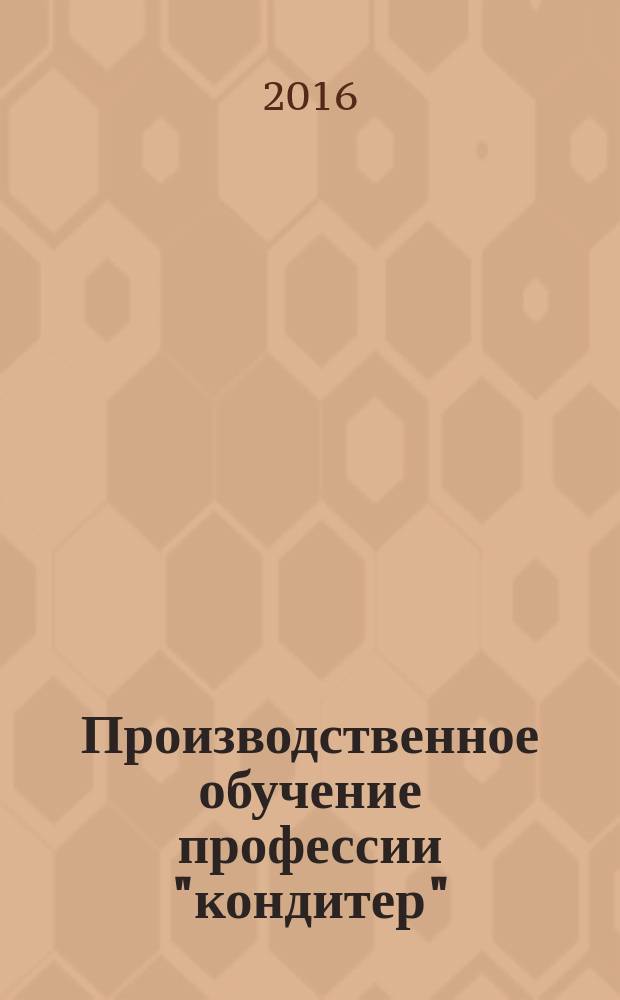 Производственное обучение профессии "кондитер" : учебное пособие для использования в учебном процессе образовательных учреждений, реализующих программы начального профессионального образования по профессии "Повар, кондитер" в 2 ч. Ч. 1