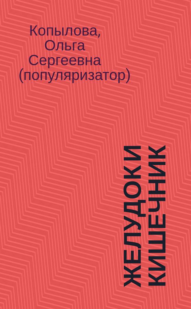 Желудок и кишечник : гастроэнтерология: все самое новое и эффективное : советы и рекомендации ведущих врачей
