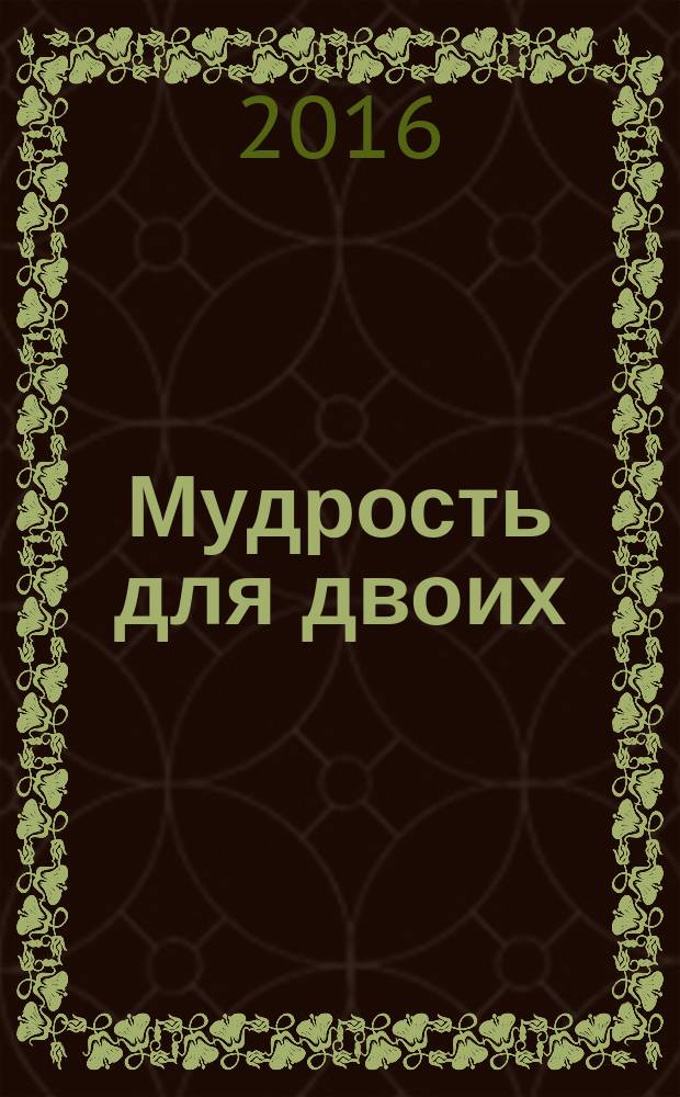 Мудрость для двоих : мужчина и женщина