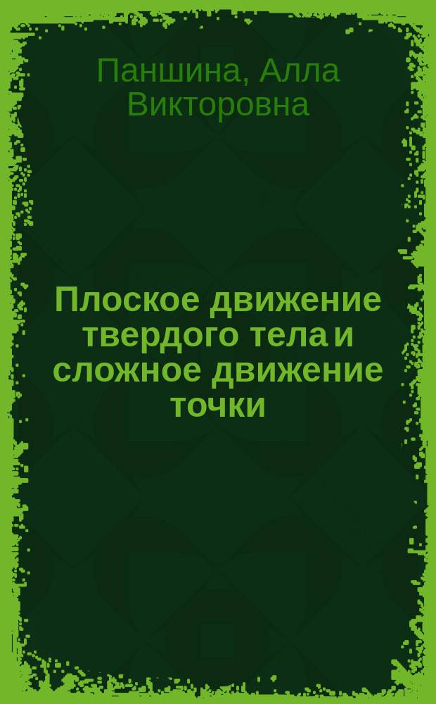 Плоское движение твердого тела и сложное движение точки : конспект лекций : учебно-методическое пособие