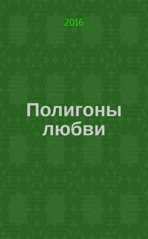 Полигоны любви