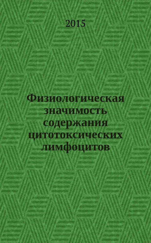 Физиологическая значимость содержания цитотоксических лимфоцитов (CD8⁺, CD16⁺) в периферической крови у человека на Севере : автореферат диссертации на соискание ученой степени кандидата биологических наук : специальность 03.03.01 <Физиология>