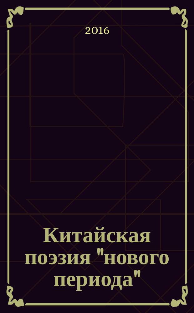 Китайская поэзия "нового периода" (1980-е годы): смена художественных парадигм