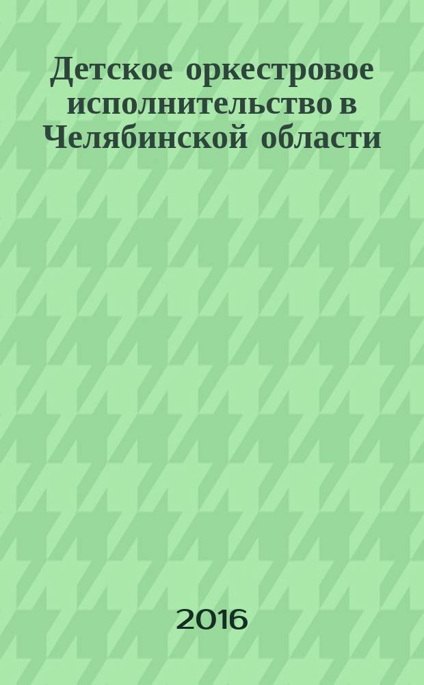 Детское оркестровое исполнительство в Челябинской области