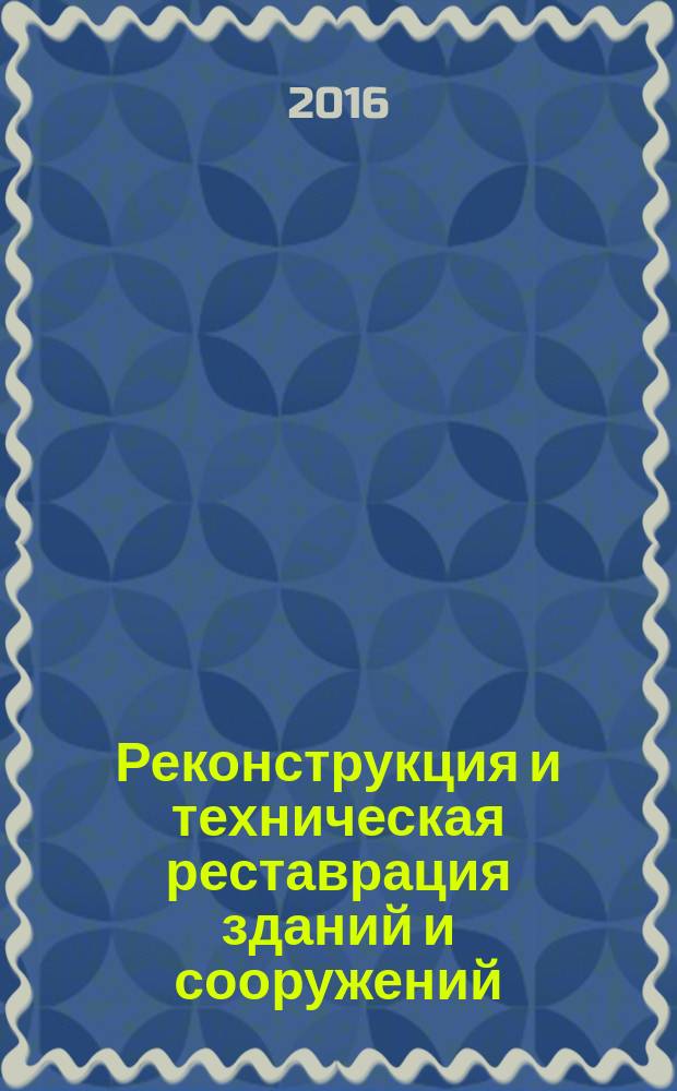 Реконструкция и техническая реставрация зданий и сооружений : учебное пособие для студентов среднего профессионального образования по специальности "Строительство и эксплуатация зданий и сооружений"