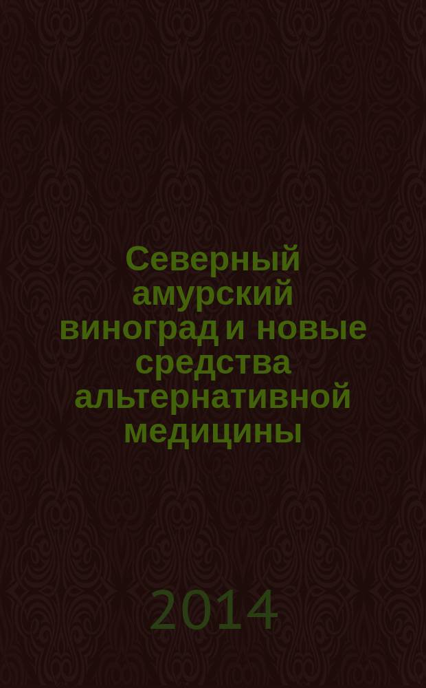 Северный амурский виноград и новые средства альтернативной медицины