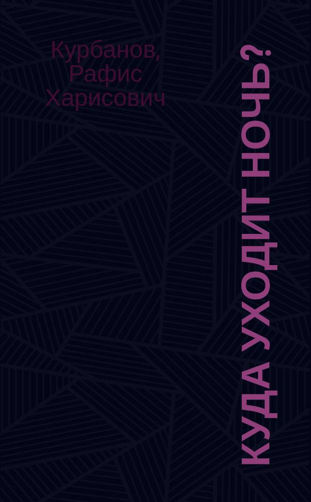 Куда уходит ночь? : стихи для детей : для детей дошкольного и младшего школьного возраста