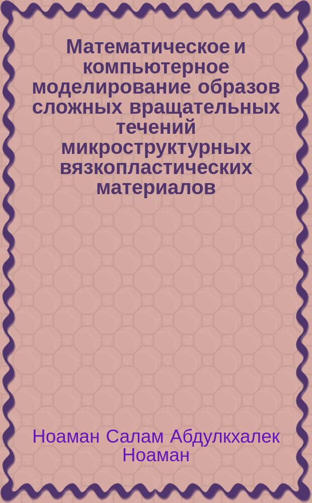 Математическое и компьютерное моделирование образов сложных вращательных течений микроструктурных вязкопластических материалов : автореферат диссертации на соискание ученой степени кандидата физико-математических наук : специальность 05.13.18 <Математическое моделирование, численные методы и комплексы программ>