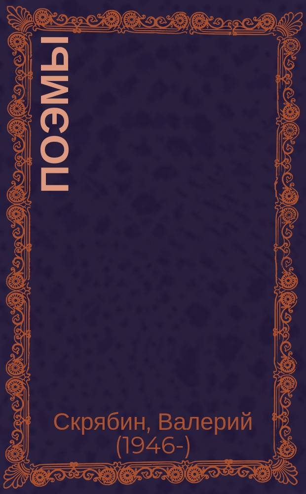 Поэмы