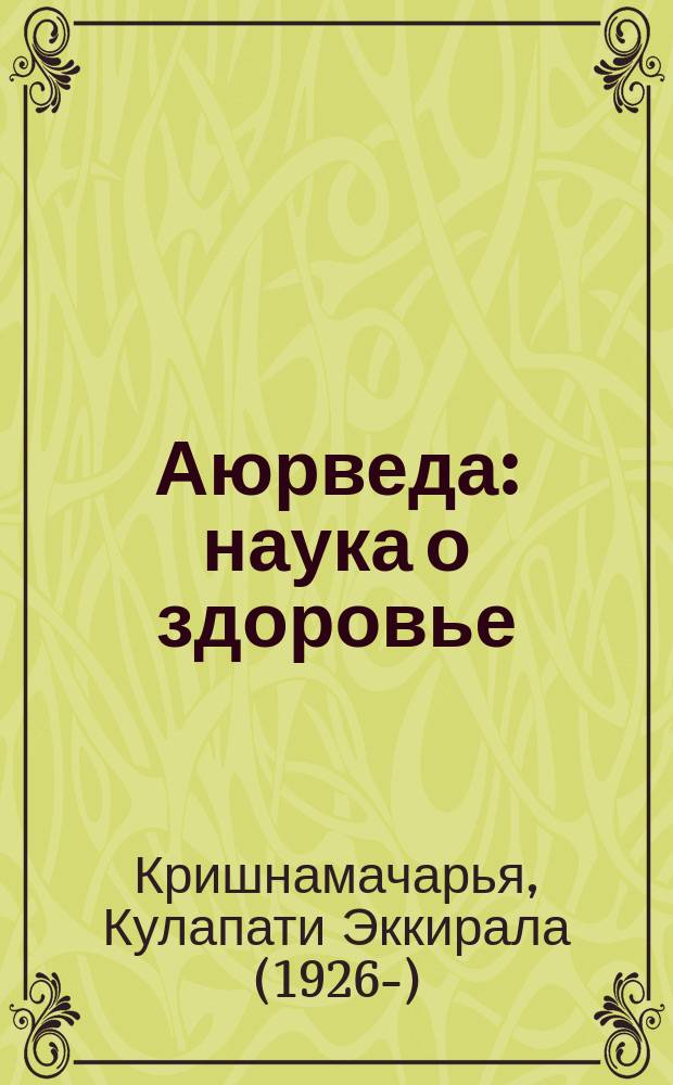 Аюрведа : наука о здоровье : для лиц старше 16 лет