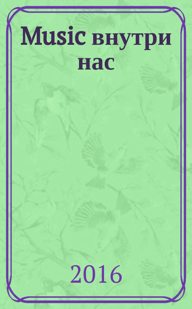 Music внутри нас : рассказ