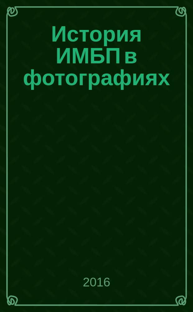 История ИМБП в фотографиях : космонавты ИМБП