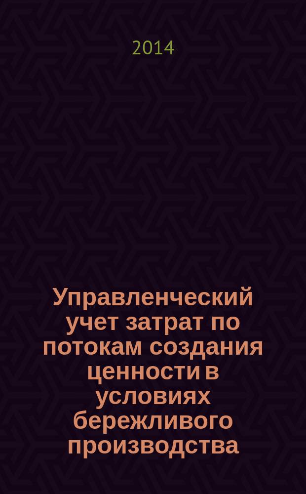 Управленческий учет затрат по потокам создания ценности в условиях бережливого производства : автореферат диссертации на соискание ученой степени кандидата экономических наук : специальность 08.00.12 <Бухгалтерский учет, статистика>