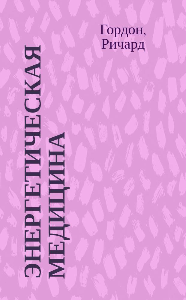 Энергетическая медицина : метод квантового прикосновения 2.0 : новый взгляд на энергетические возможности человека